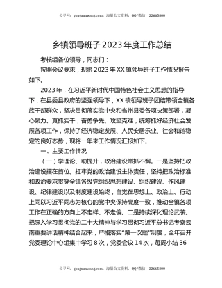 乡镇领导班子2023年度工作总结