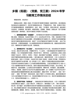 乡镇（街道）（党委、党工委）2024年学习教育工作情况总结