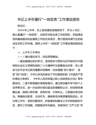 书记上半年履行“一岗双责”工作落实报告