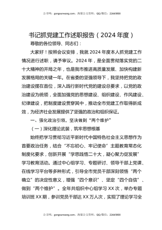 书记抓党建工作述职报告（2024年度）