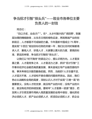争当招才引智“排头兵”——致全市各单位主要负责人的一封信