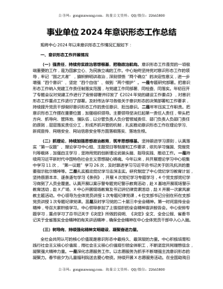 事业单位2024年意识形态工作总结
