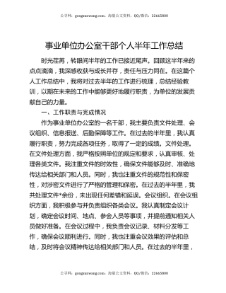 事业单位办公室干部个人半年工作总结