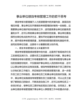 事业单位绩效考核管理工作的若干思考