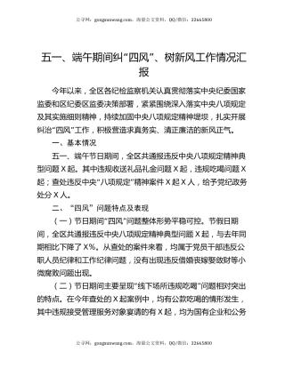 五一、端午期间纠“四风”、树新风工作情况汇报