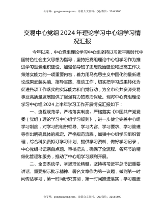 交易中心党组2024年理论学习中心组学习情况汇报