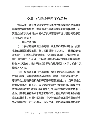 交易中心助企纾困工作总结
