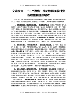 交流发言：“三个聚焦”推动软弱涣散村党组织整顿提质增效