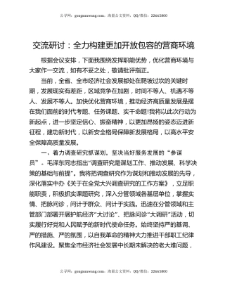 交流研讨：全力构建更加开放包容的营商环境