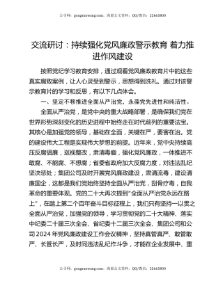 交流研讨：持续强化党风廉政警示教育   着力推进作风建设