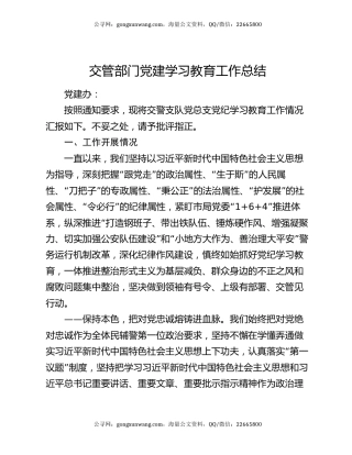 交管部门党建学习教育工作总结