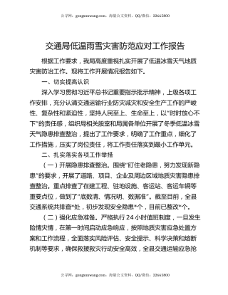 交通局低温雨雪灾害防范应对工作报告