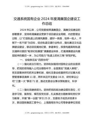 交通系统国有企业2024年度清廉国企建设工作总结