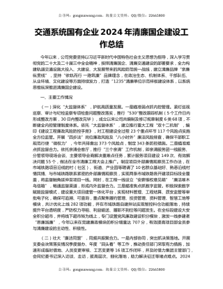 交通系统国有企业2024年清廉国企建设工作总结