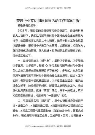 交通行业文明创建竞赛活动工作情况汇报