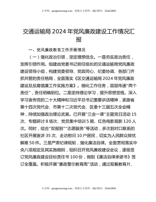 交通运输局2024年党风廉政建设工作情况汇报