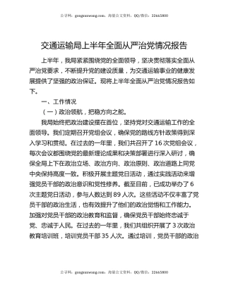 交通运输局上半年全面从严治党情况报告