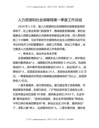 人力资源和社会保障局第一季度工作总结