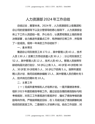 人力资源部2024年工作总结