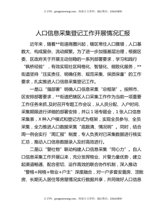 人口信息采集登记工作开展情况汇报