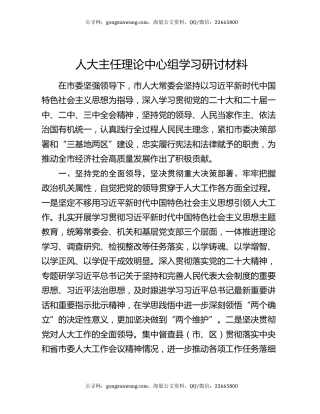 人大主任理论中心组学习研讨材料