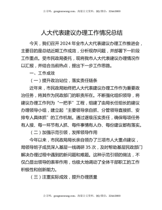 人大代表建议办理工作情况总结