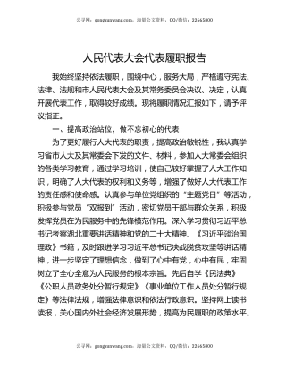 人民代表大会代表履职报告
