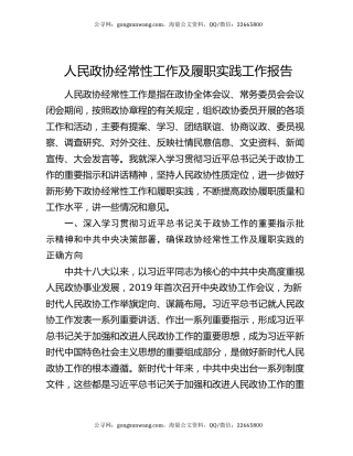 人民政协经常性工作及履职实践工作报告