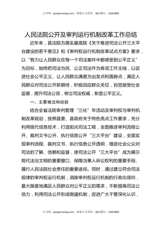 人民法院公开及审判运行机制改革工作总结