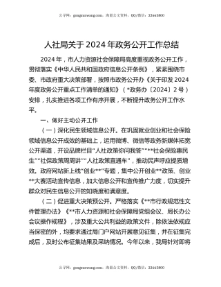 人社局关于2024年政务公开工作总结