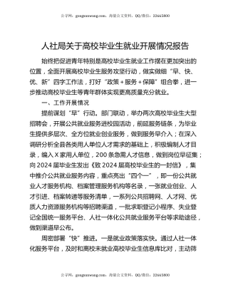 人社局关于高校毕业生就业开展情况报告