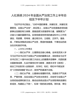 人社系统2024年全面从严治党工作上半年总结及下半年计划
