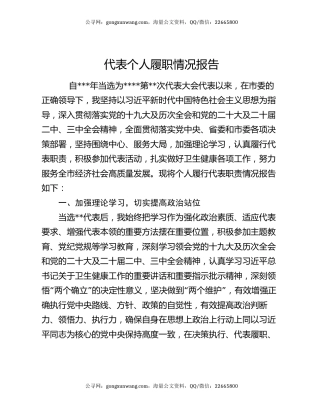 代表个人履职情况报告