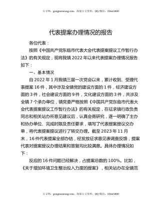 代表提案办理情况的报告