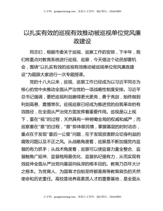 以扎实有效的巡视有效推动被巡视单位党风廉政建设