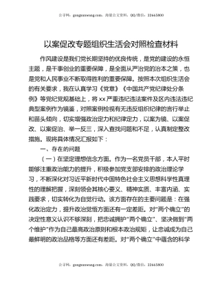 以案促改专题组织生活会对照检查材料