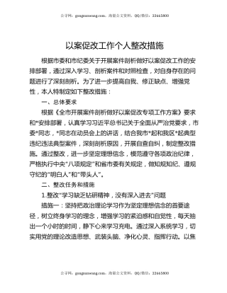 以案促改工作个人整改措施