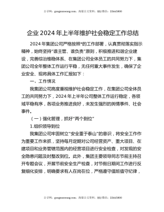 企业2024年上半年维护社会稳定工作总结