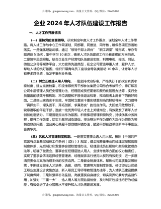 企业2024年人才队伍建设工作报告