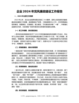 企业2024年党风廉政建设工作报告