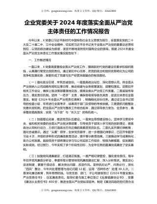 企业党委关于2024年度落实全面从严治党主体责任的工作情况报告