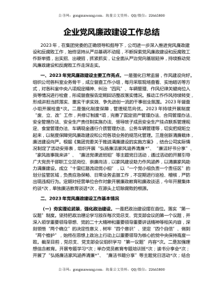 企业党风廉政建设工作总结