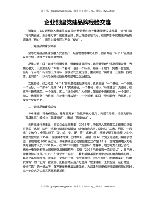 企业创建党建品牌经验交流
