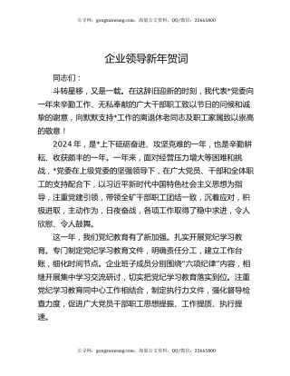 企业领导新年贺词