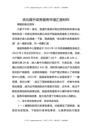 优化提升政务服务环境汇报材料
