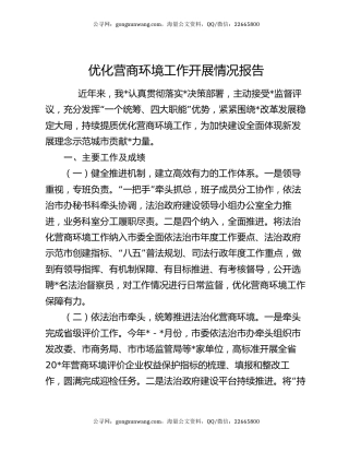 优化营商环境工作开展情况报告