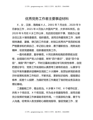 优秀党务工作者主要事迹材料