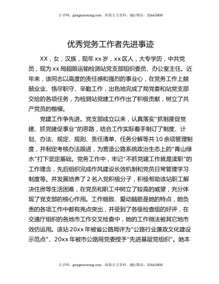 优秀党务工作者先进事迹