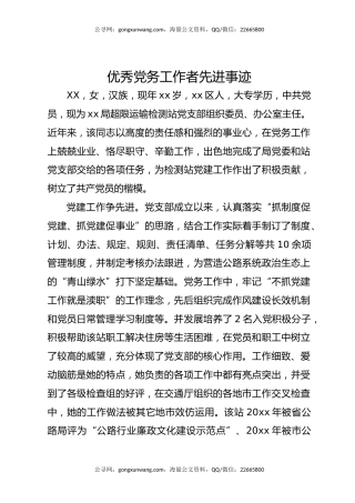 优秀党务工作者先进事迹（2）