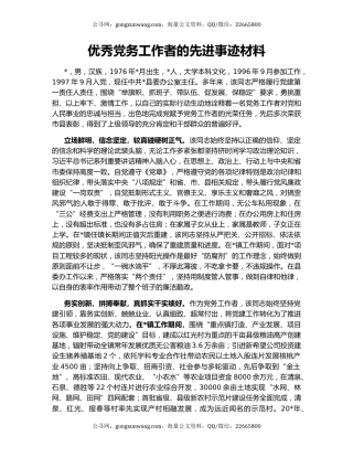 优秀党务工作者的先进事迹材料